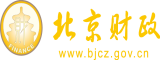 www.BB操B北京市财政局